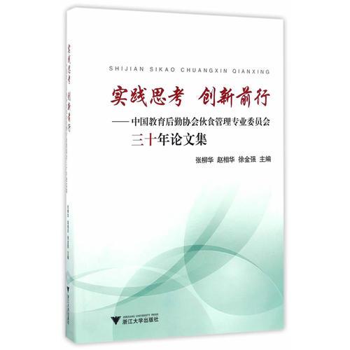 實踐思考  創(chuàng)新前行——中國教育后勤協(xié)會伙食管理專業(yè)委員會三十年論文集