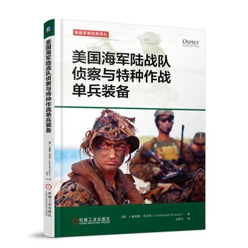 美国海军陆战队侦察与特种作战单兵装备