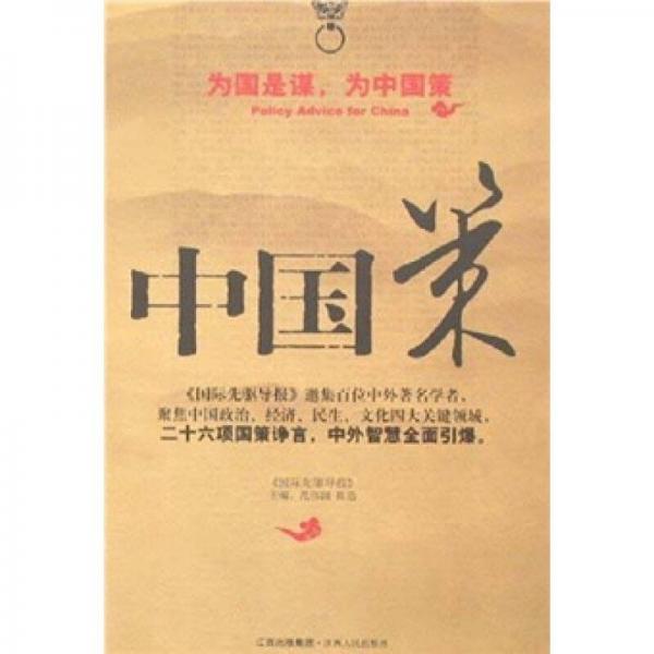 中國策