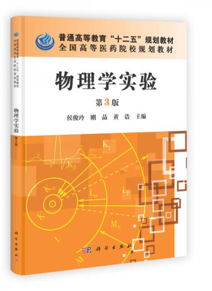 中国科学院教材建设专家委员会规划教材：物理学实验（第3版）