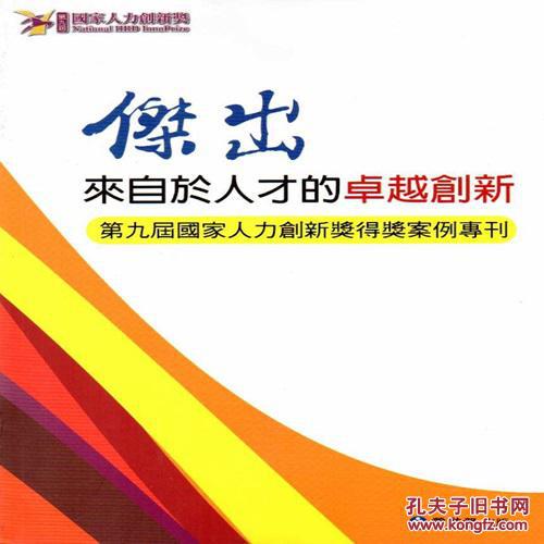 杰出 來(lái)自于人才的卓越創(chuàng)新：第九屆國(guó)家人力創(chuàng)新獎(jiǎng)得獎(jiǎng)案例專刊附光盤(pán)