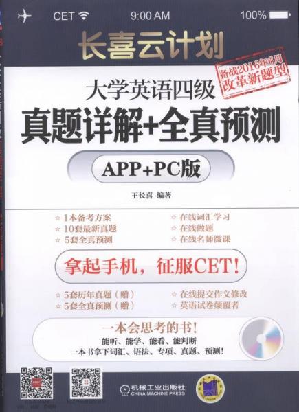 长喜云计划：大学英语四级真题详解+全真预测（APP+PC版）