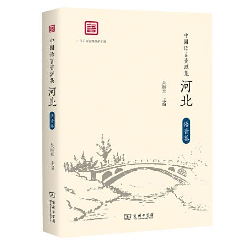 中國語言資源集·河北（語音卷）