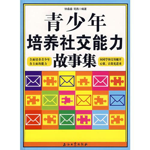 青少年培養(yǎng)社交能力故事集