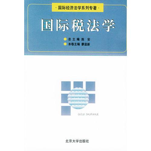 國際稅法學(xué)——國際經(jīng)濟(jì)法學(xué)系列專著