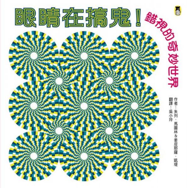 眼睛在搞鬼！錯視的奇妙世界