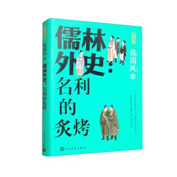 儒林外史 名利的炙烤（古典新知）