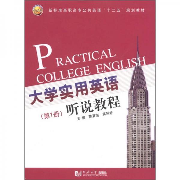 大学实用英语听说教程（第1册）