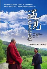 遇見(jiàn)巴楚仁波切