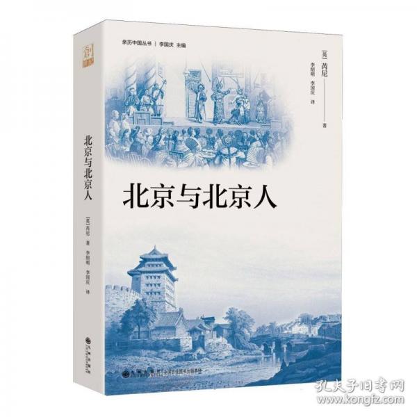 北京与北京人