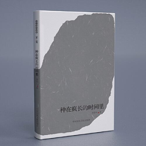種在瘋長(zhǎng)的時(shí)間里