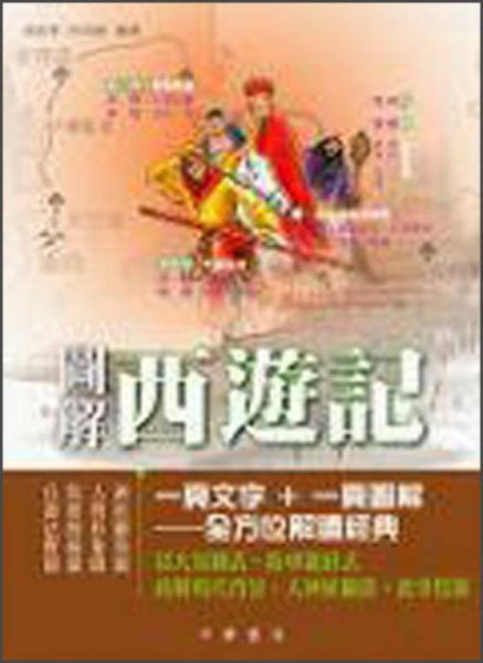 圖解西遊記