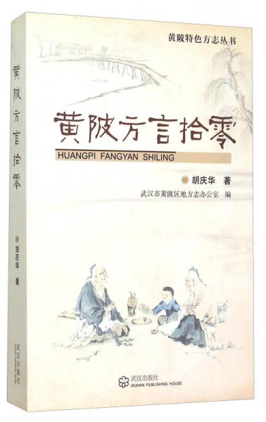 黃陂方言拾零