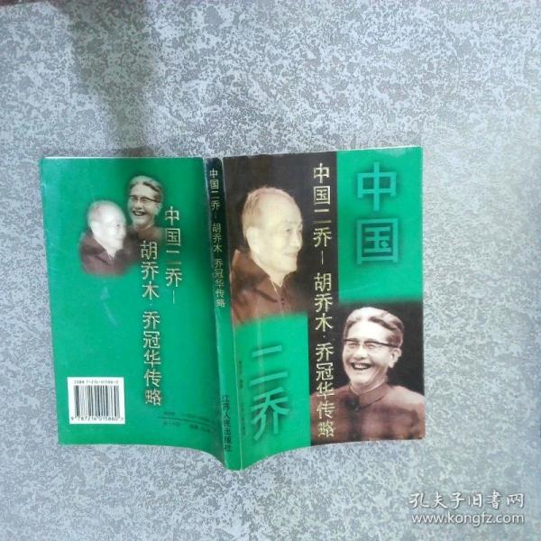 中國二喬:胡喬木·喬冠華傳略