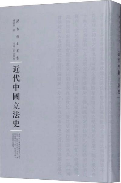 近代中國立法史/專題史叢書