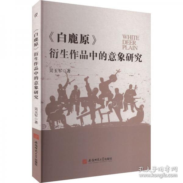 白鹿原衍生作品中的意象研究