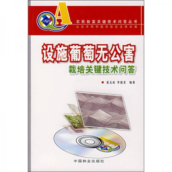 設(shè)施葡萄無公害栽培關(guān)鍵技術(shù)問答