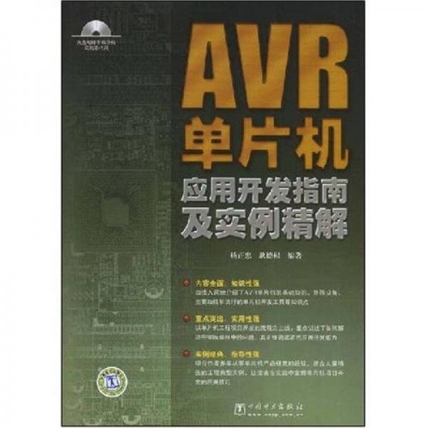 AVR單片機應用開發(fā)指南及實例精解