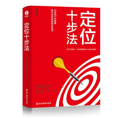 定位十步法 ：里斯和特劳特解释了什么是定位，《定位十步法》告诉你如何操作定位