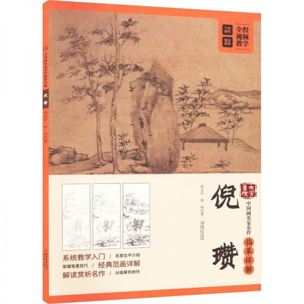 大家畫院 中國畫名家名作臨摹詳解 倪瓚 楊金卯,鐘鳴 著