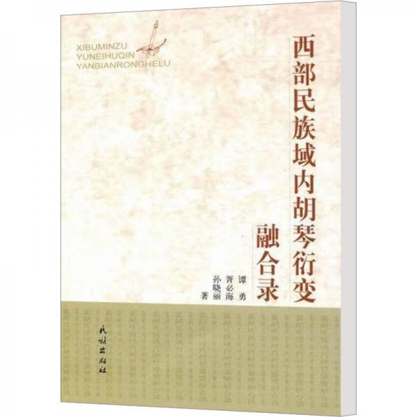 西部民族域內(nèi)胡琴衍變?nèi)诤箱? onerror=