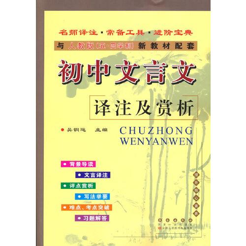 初中文言文譯注及賞析*五四學(xué)制