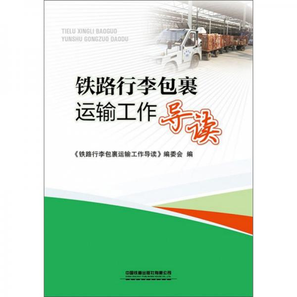 鐵路行李包裹運輸工作導(dǎo)讀