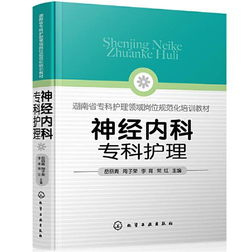 神經(jīng)內(nèi)科?？谱o(hù)理