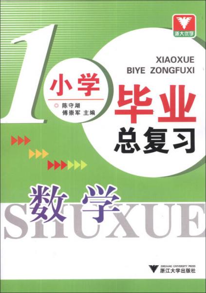 浙大優(yōu)學(xué)·小學(xué)畢業(yè)總復(fù)習(xí)：數(shù)學(xué)