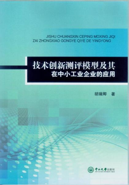 技術(shù)創(chuàng)新測評(píng)模型及其在中小工業(yè)企業(yè)的應(yīng)用