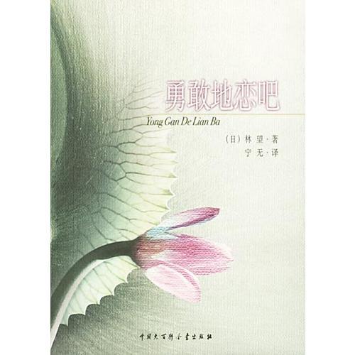 勇敢地戀吧