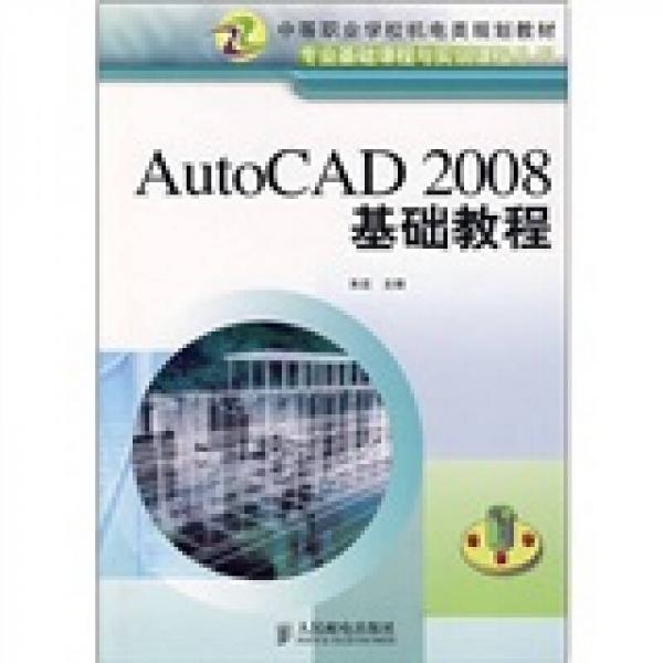 AutoCAD 2008基础教程