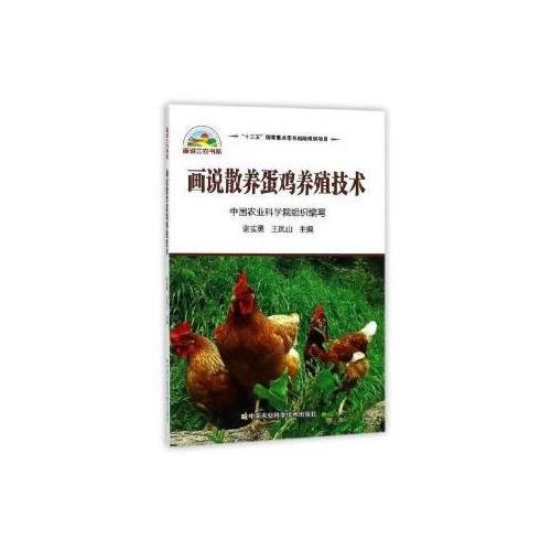 畫說散養(yǎng)蛋雞養(yǎng)殖技術 