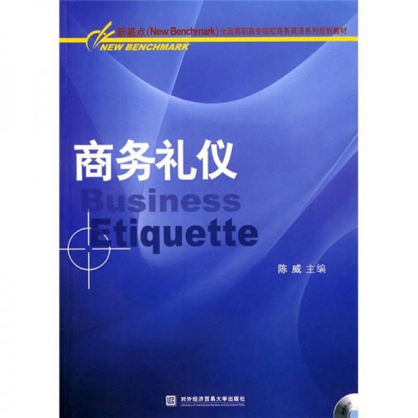 新基点全国高职高专院校商务英语系列规划教材：商务礼仪