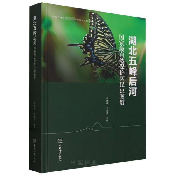 湖北五峰后河國家級(jí)自然保護(hù)區(qū)昆蟲圖譜