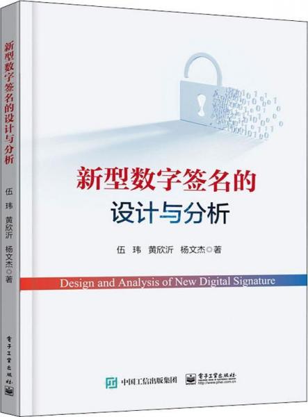 新型數(shù)字簽名的設(shè)計(jì)與分析 