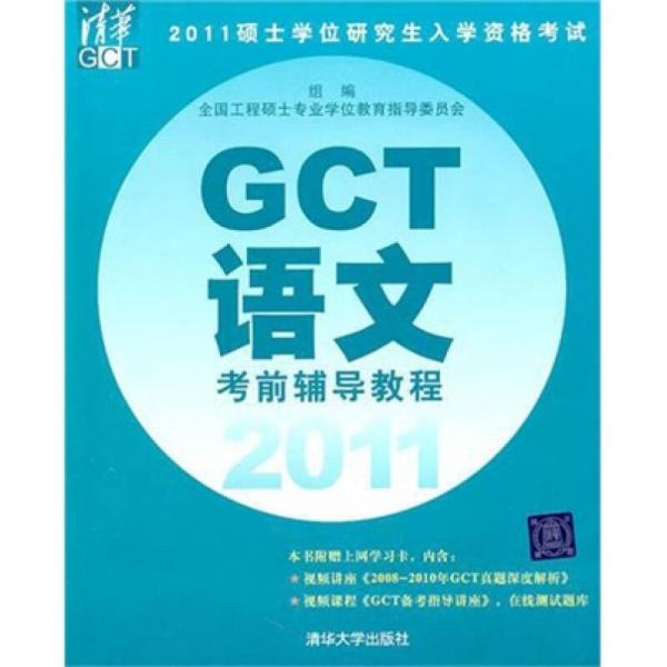 2011硕士学位研究生入学资格考试：GCT语文考前辅导教程