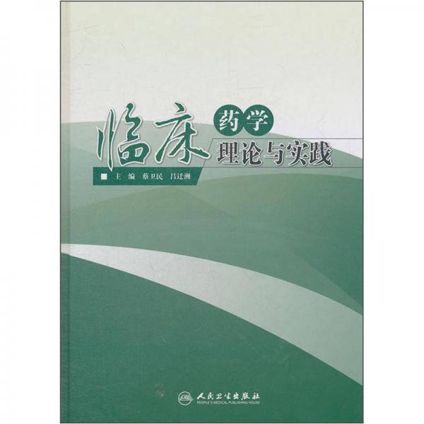 臨床藥學(xué)理論與實(shí)踐