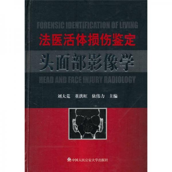 法醫(yī)活體損傷鑒定頭面部影像學(xué)