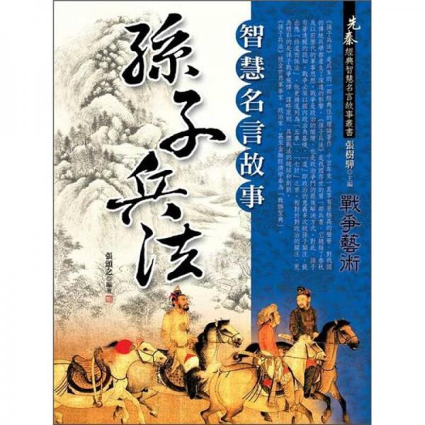 孫子兵法智慧名言故事