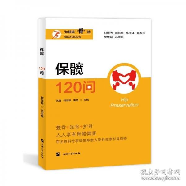保髖120問