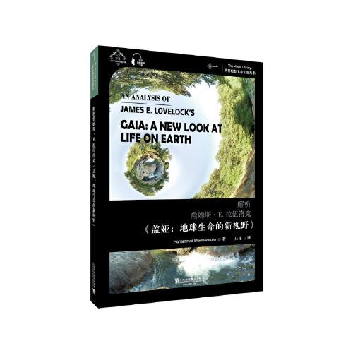 世界思想寶庫鑰匙叢書：解析詹姆斯·E.拉伍洛克《蓋亞：地球生命的新視野》