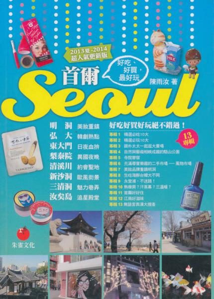 首爾seoul：好吃 好買 最好玩 