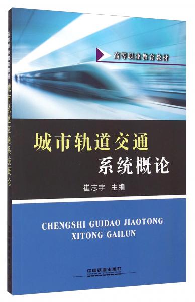 城市軌道交通系統(tǒng)概論