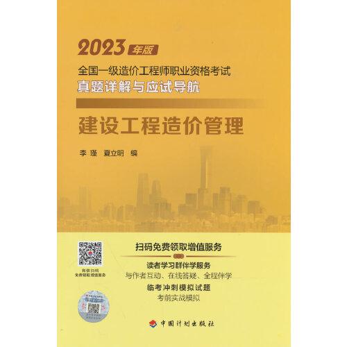 【2023一級造價師真題詳解應(yīng)試導航】建設(shè)工程造價管理