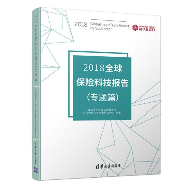 2018全球保險科技報告（專題篇）