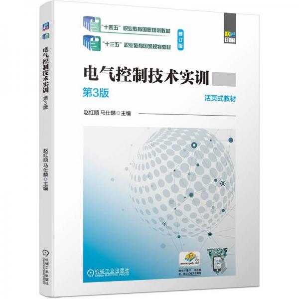 电气控制技术实训 第3版 赵红顺,马仕麟 编