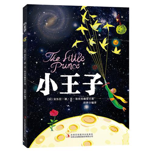 《小王子彩图典藏版》