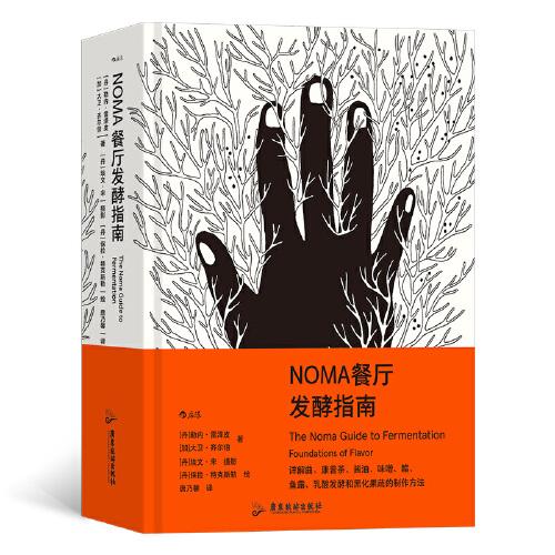 NOMA餐廳發(fā)酵指南
