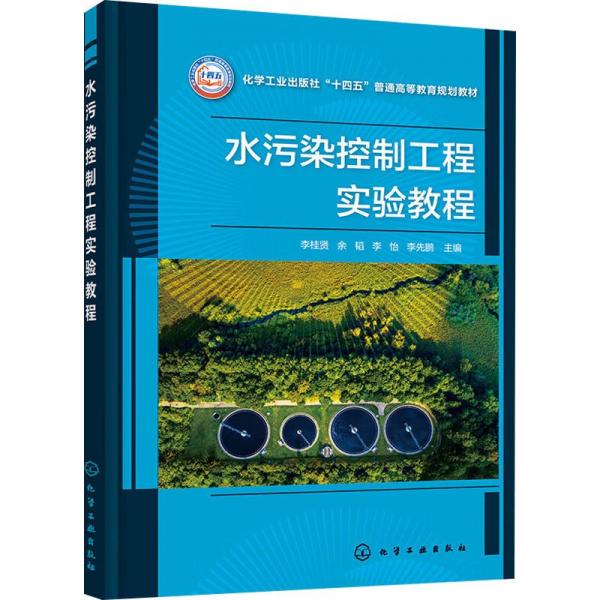 水污染控制工程實(shí)驗(yàn)教程